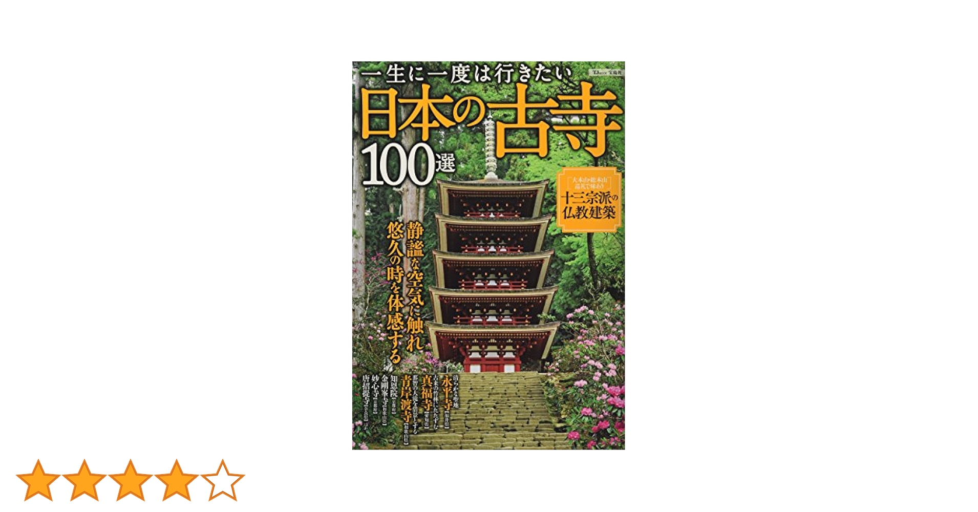 一生に一度は行きたい日本の古寺100選 (TJMOOK) |本 | 通販 | Amazon